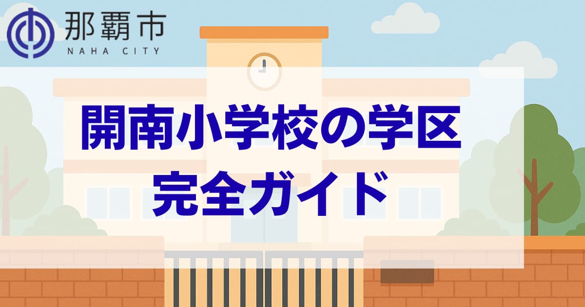沖縄県那覇市にあるの開南小学校の学区情報まとめページのメインビジュアル