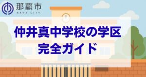 沖縄県_那覇市_城岳小学校_学区 