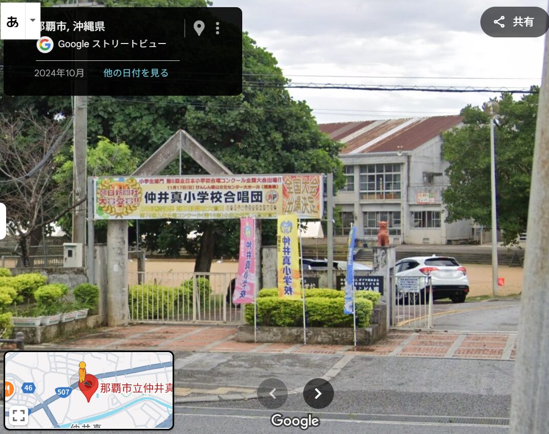 仲井真小学校の正門外観(ストリートビューより)