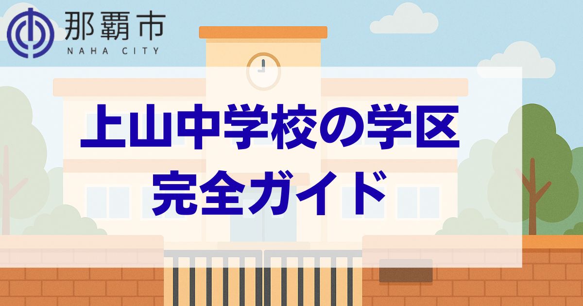 沖縄県_那覇市_上山中学校_学区ガイド