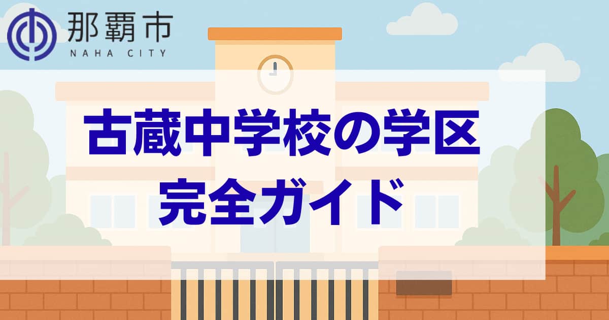 沖縄県那覇市にあるの古蔵中学校の学区情報まとめページのメインビジュアル