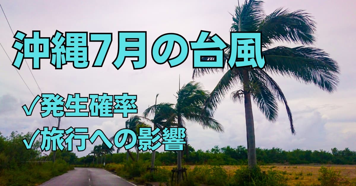 7月の沖縄台風の発生確率と旅行への影響のまとめ記事のメインビジュアル