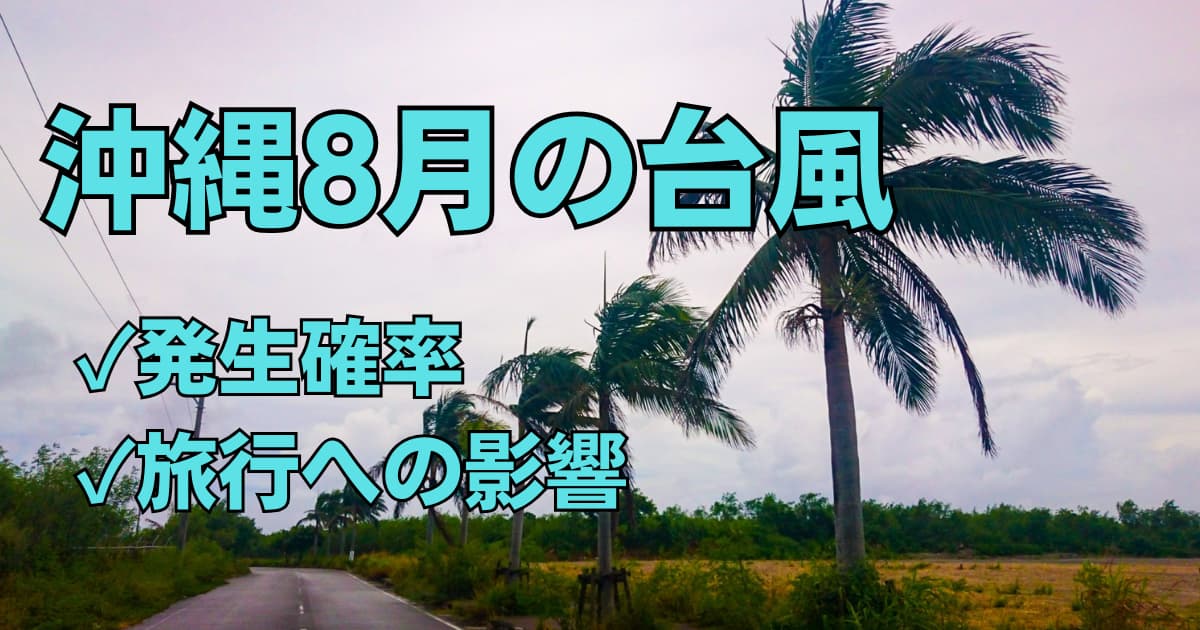 8月の沖縄台風の発生確率と旅行への影響のまとめ記事のメインビジュアル