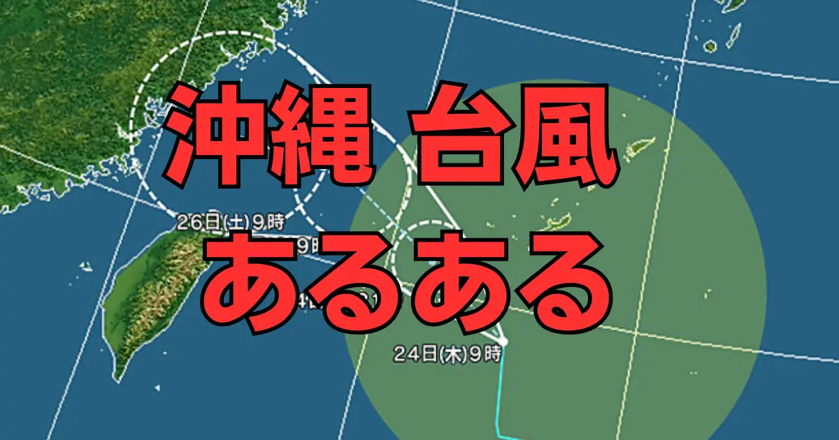 沖縄県民だけが知っている、台風あるあるのまとめ記事のメインビジュアル