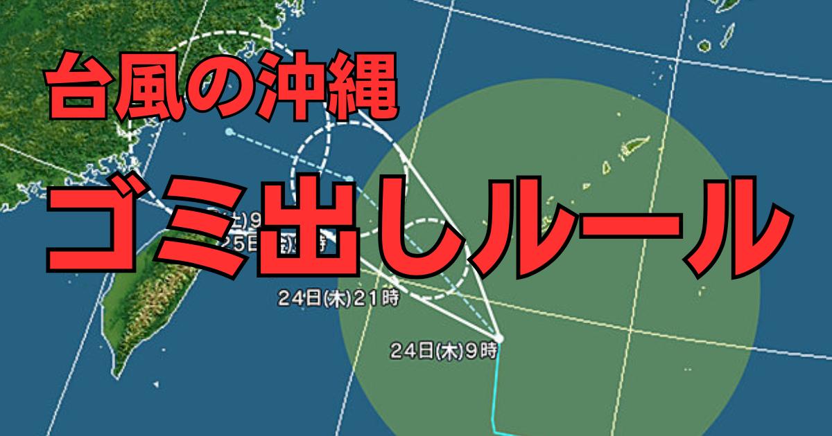 縄の台風前のごみ出しのルールと安全対策ガイドのメインビジュアル