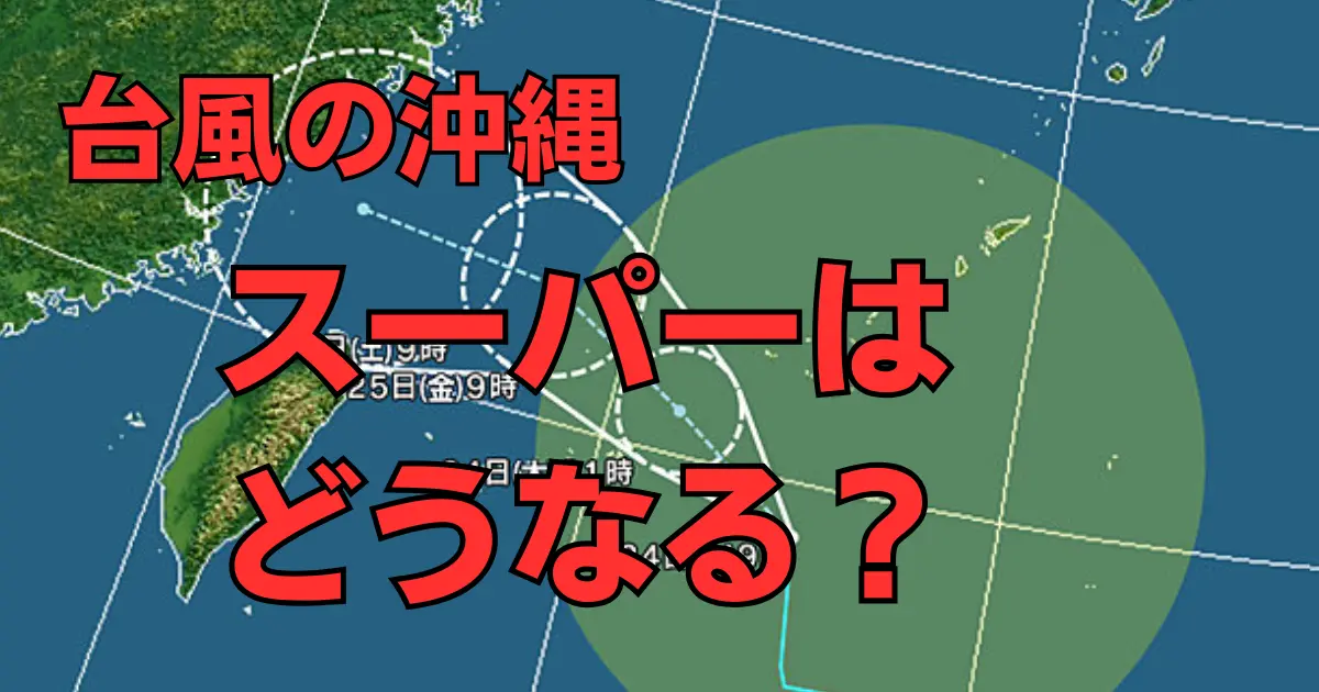 台風が来たときの沖縄のスーパーの状況のまとめ記事のメインビジュアル