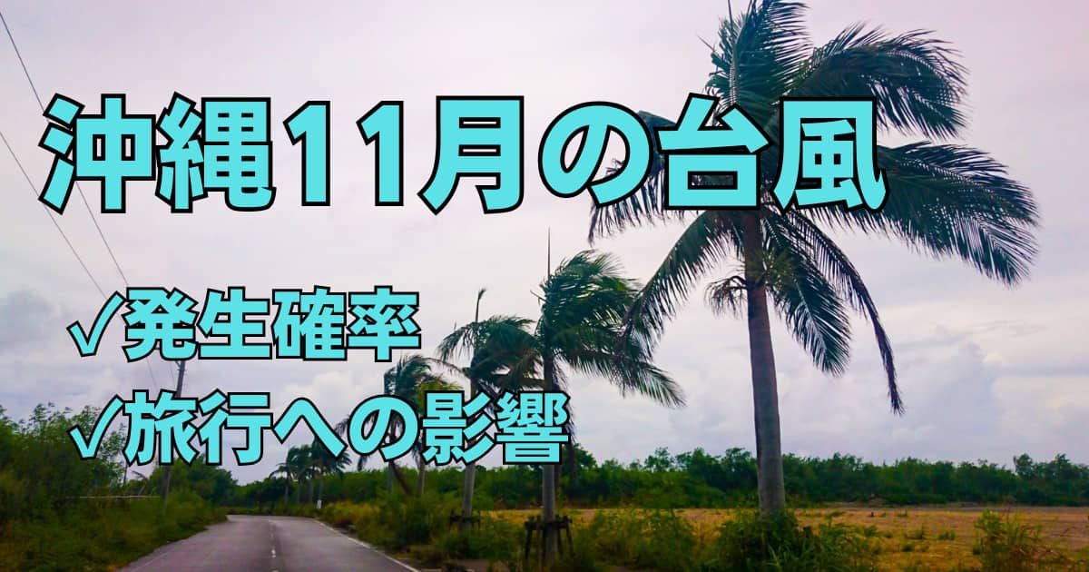 １１月の沖縄台風の発生確率と旅行への影響の記事のメインビジュアル