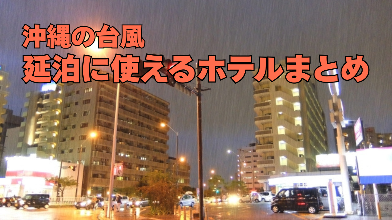 沖縄で欠航したときに泊まれるホテルまとめ記事のカバー写真