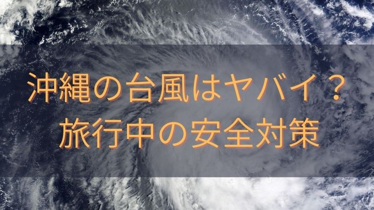 沖縄の台風は本土よりやばい？旅行中の安全対策のアイキャッチ画像
