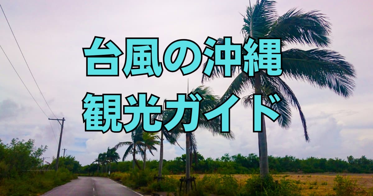 台風の沖縄の観光ガイドの記事のメインビジュアル
